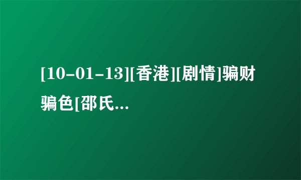 [10-01-13][香港][剧情]骗财骗色[邵氏电影精品][国语对白][AVI][697M]种子下载地址有么？
