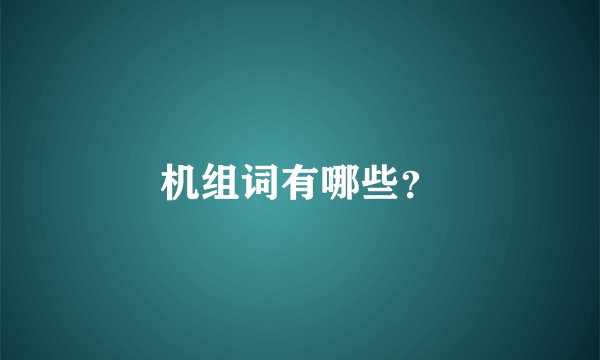 机组词有哪些？