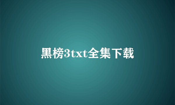黑榜3txt全集下载