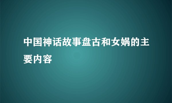 中国神话故事盘古和女娲的主要内容