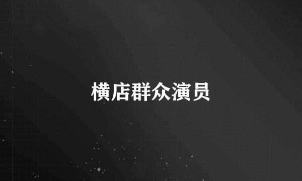 横店群众演员