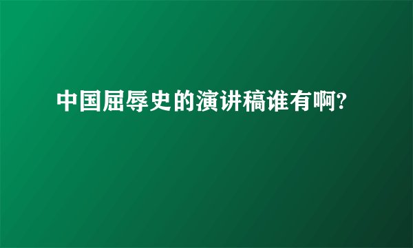 中国屈辱史的演讲稿谁有啊?