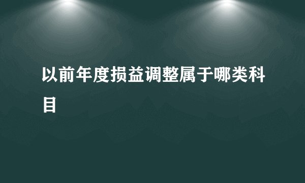 以前年度损益调整属于哪类科目