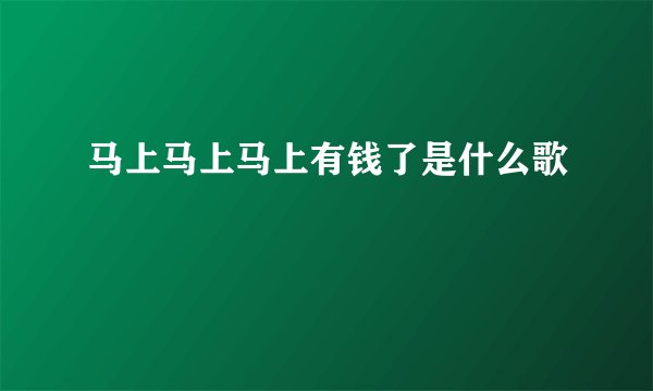 马上马上马上有钱了是什么歌