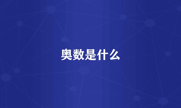 奥数是什么