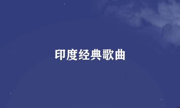 印度经典歌曲