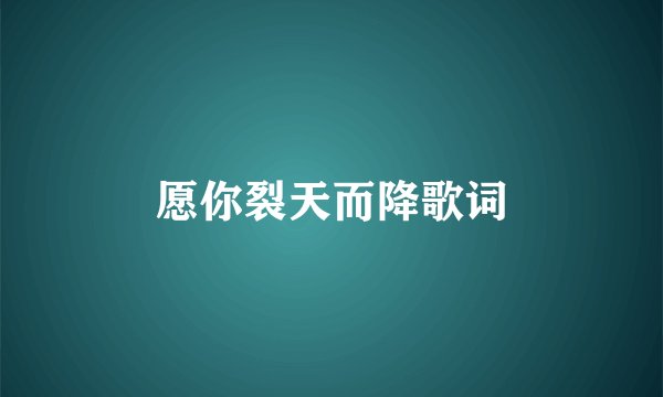 愿你裂天而降歌词