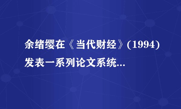 余绪缨在《当代财经》(1994)发表一系列论文系统地介绍了 ABC/ABM 的基本 理论。
