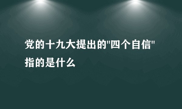 党的十九大提出的