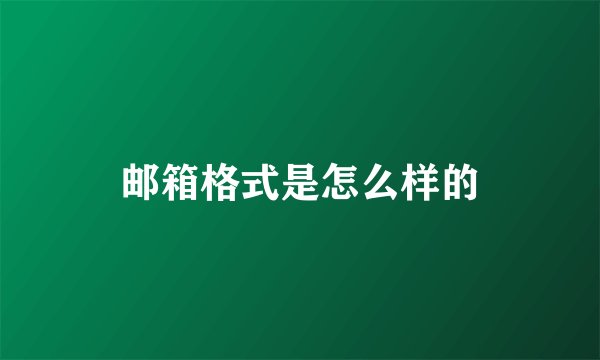 邮箱格式是怎么样的