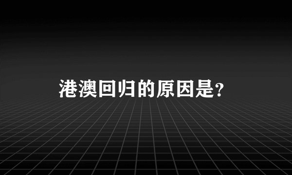 港澳回归的原因是？