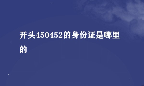开头450452的身份证是哪里的