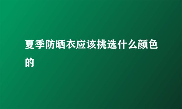 夏季防晒衣应该挑选什么颜色的