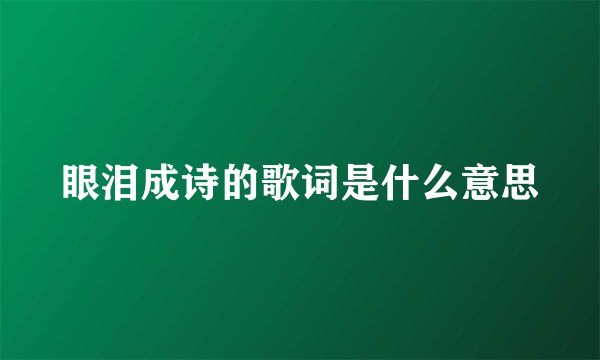 眼泪成诗的歌词是什么意思