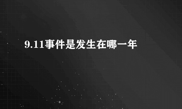 9.11事件是发生在哪一年