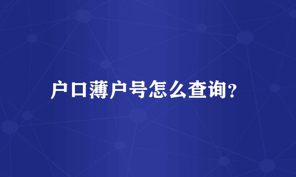 户口薄户号怎么查询？