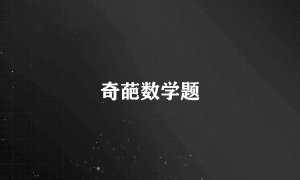 奇葩数学题
