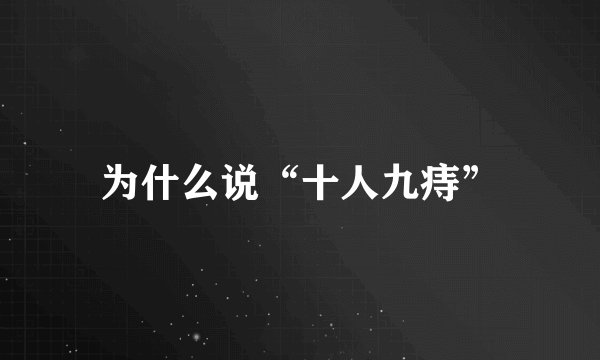 为什么说“十人九痔”