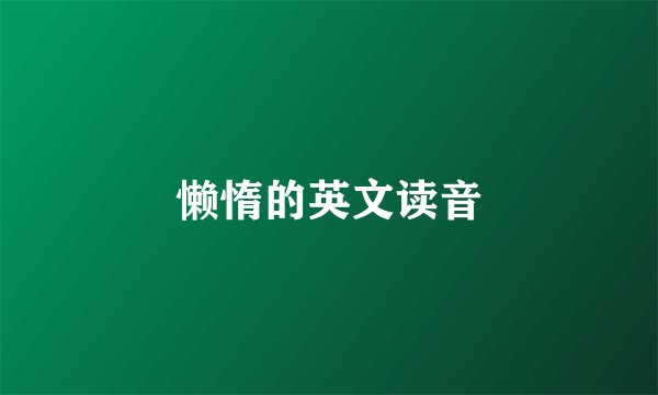 懒惰的英文读音