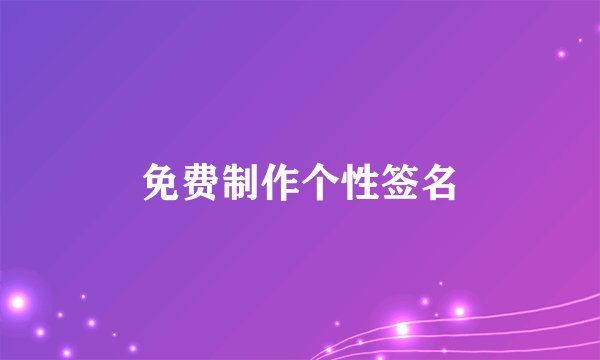 免费制作个性签名