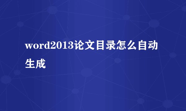 word2013论文目录怎么自动生成