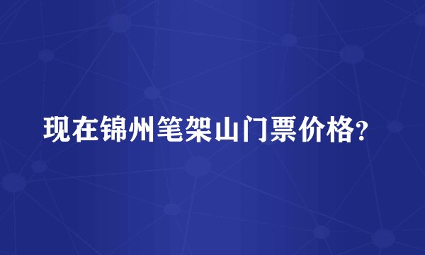 现在锦州笔架山门票价格？