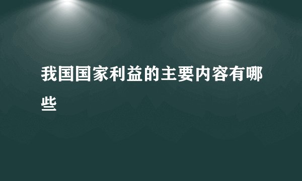 我国国家利益的主要内容有哪些