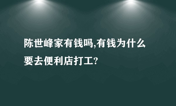 陈世峰家有钱吗,有钱为什么要去便利店打工?