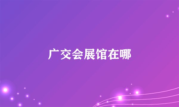 广交会展馆在哪