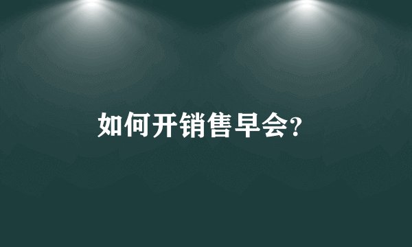如何开销售早会？