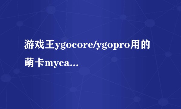 游戏王ygocore/ygopro用的萌卡mycard服务器连不上