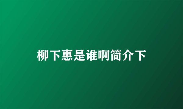 柳下惠是谁啊简介下