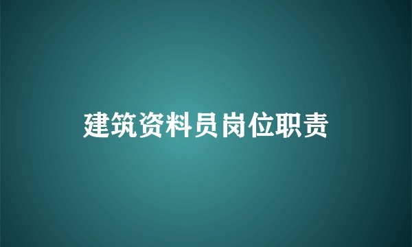 建筑资料员岗位职责