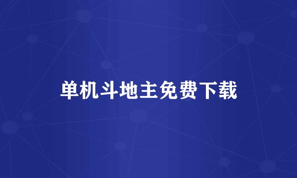 单机斗地主免费下载