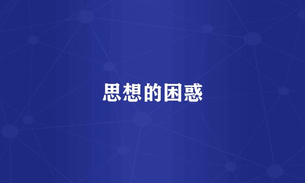 思想的困惑