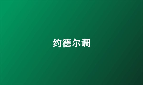 约德尔调