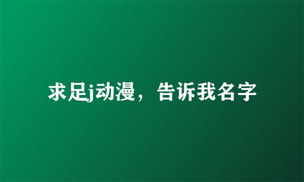 求足j动漫，告诉我名字
