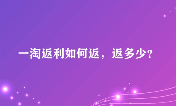 一淘返利如何返，返多少？