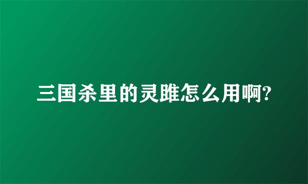 三国杀里的灵雎怎么用啊?