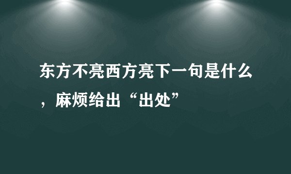 东方不亮西方亮下一句是什么，麻烦给出“出处”