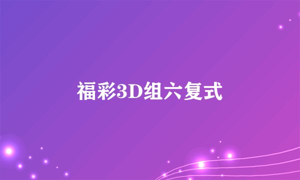 福彩3D组六复式