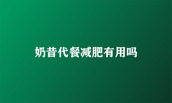 奶昔代餐减肥有用吗