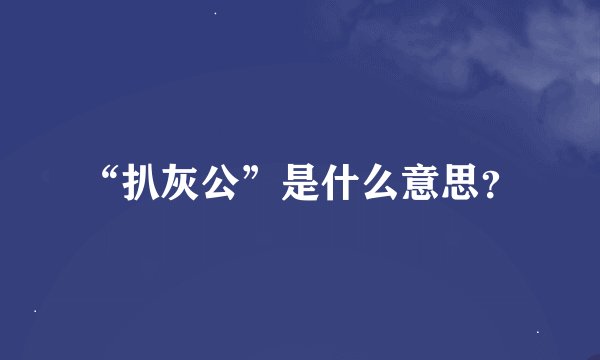 “扒灰公”是什么意思？