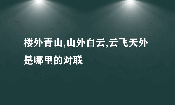 楼外青山,山外白云,云飞天外是哪里的对联