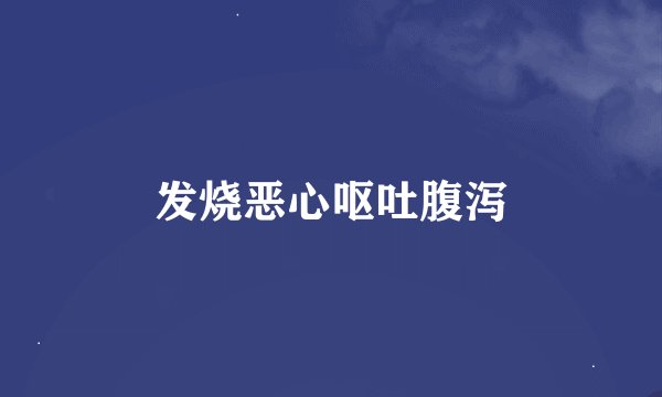 发烧恶心呕吐腹泻