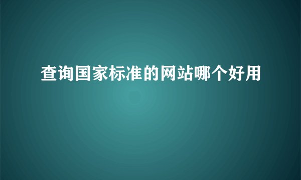 查询国家标准的网站哪个好用
