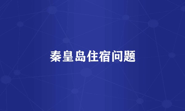 秦皇岛住宿问题