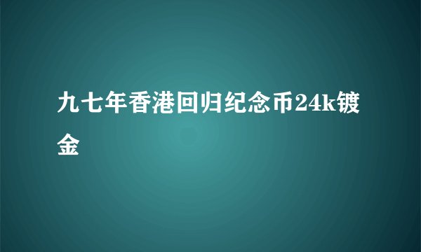 九七年香港回归纪念币24k镀金