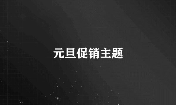 元旦促销主题