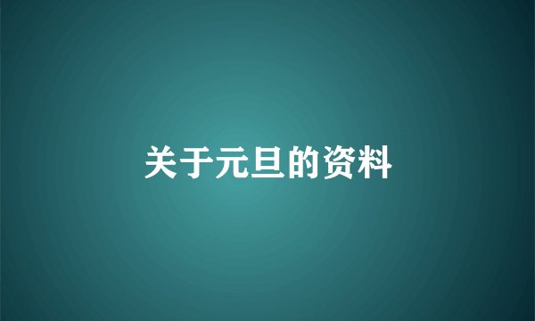 关于元旦的资料